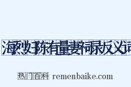 海烈妇陈有量妻祠录反义词是什么意思的图片